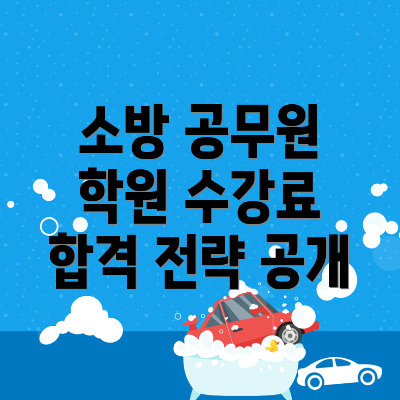 소방 공무원 학원 수강료
