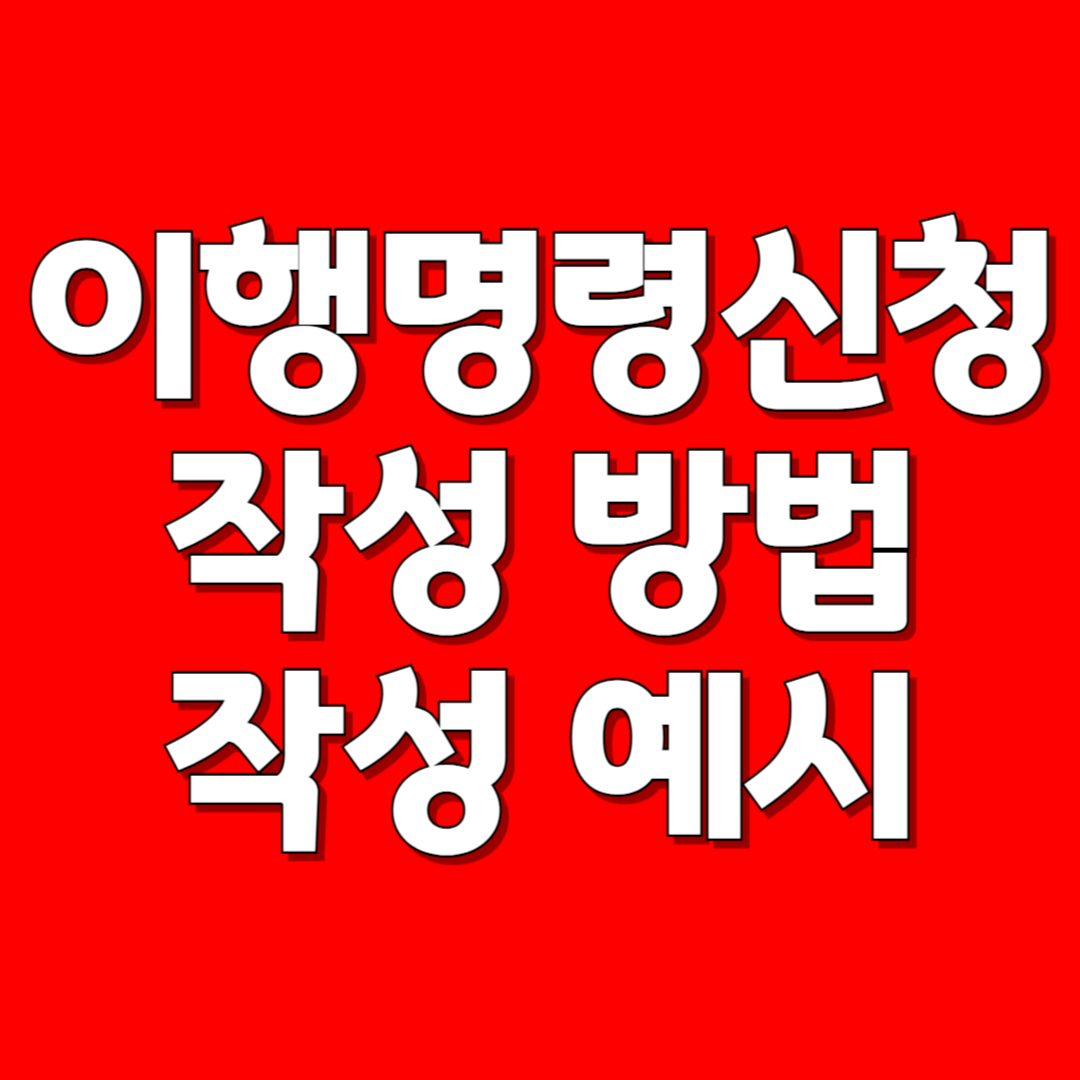 이행명령신청 작성방법
