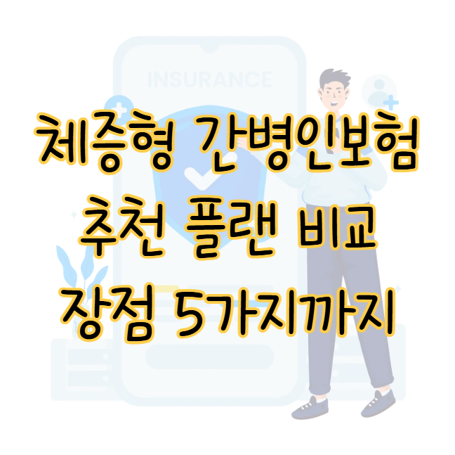 체증형 간병인보험 추천 플랜 비교 장점 5가지 표지