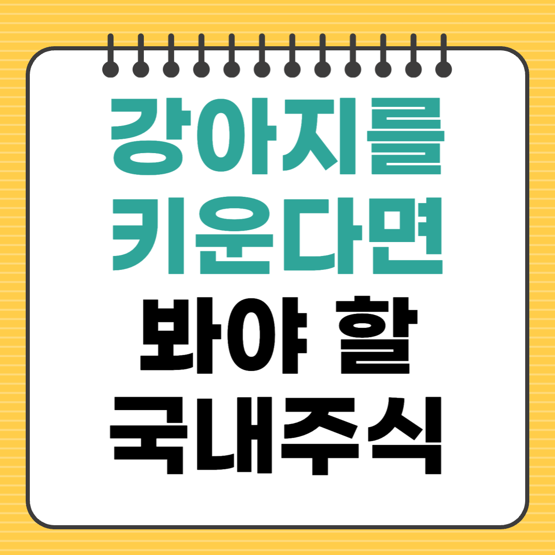 반려동물 관련 국내 주식, 지금 투자할만한 종목은?
