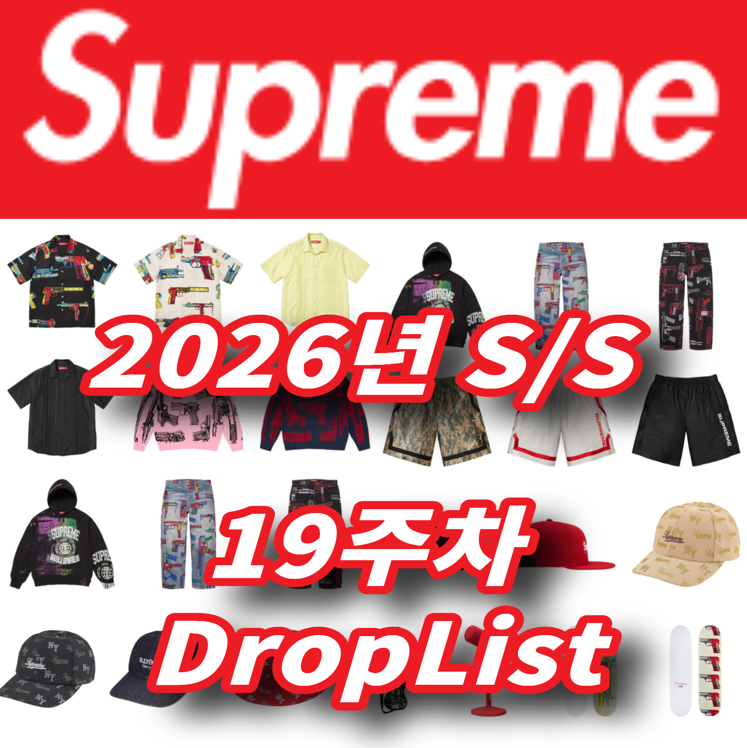 Supreme 슈프림 2026년 Spring/Summer 19 Week 드랍리스트