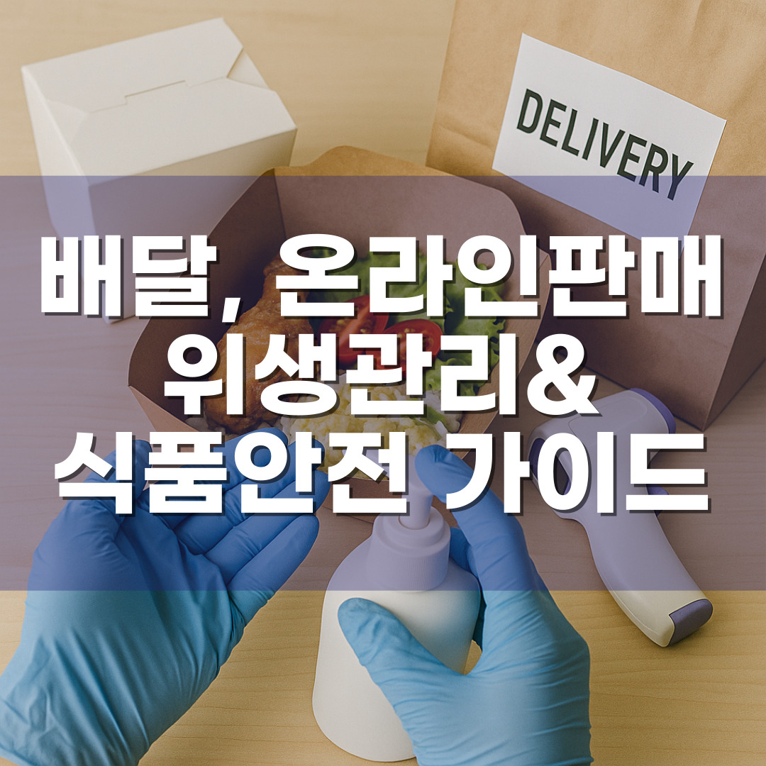 배달·온라인 판매 증가 시대, 위생관리 & 식품안전 필수 가이드