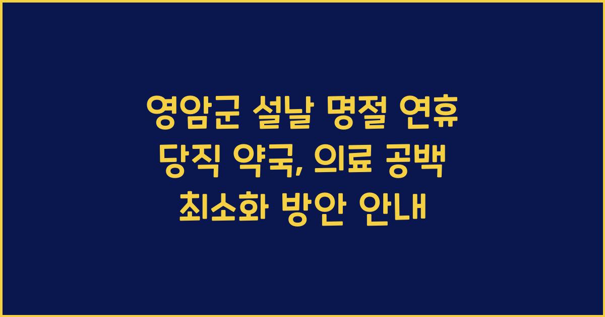 영암군 설날 명절 연휴 당번 당직 약국, 의료 공백 최소화