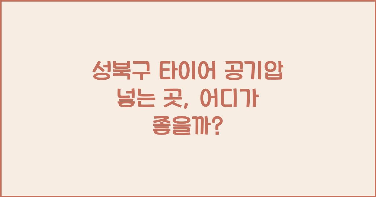 성북구 타이어 공기압 넣는 곳