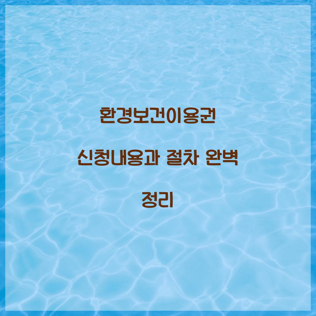 환경보건이용권 신청내용