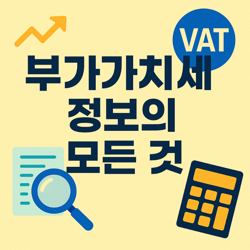 부가가치세 정보의 모든 것