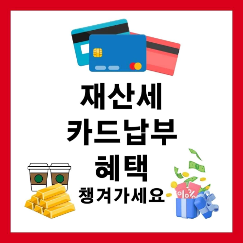 재산세-카드납부-혜택-챙겨가세요