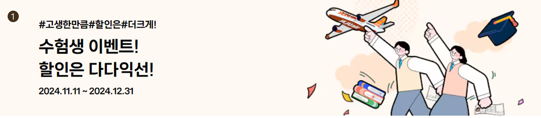 제주항공 수험생 이벤트