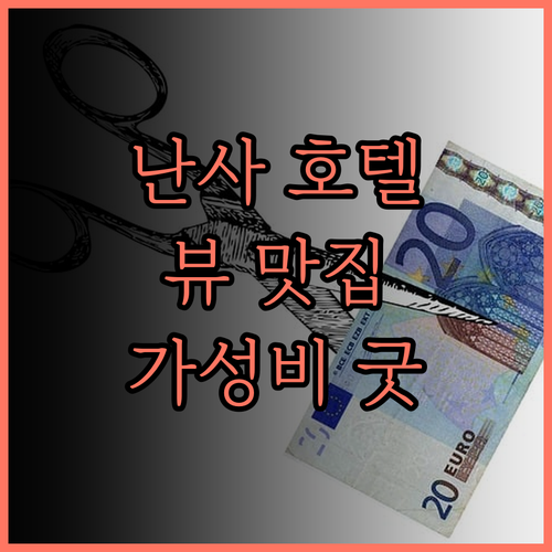 광저우 난사 호텔.. 뷰 맛집, 가성