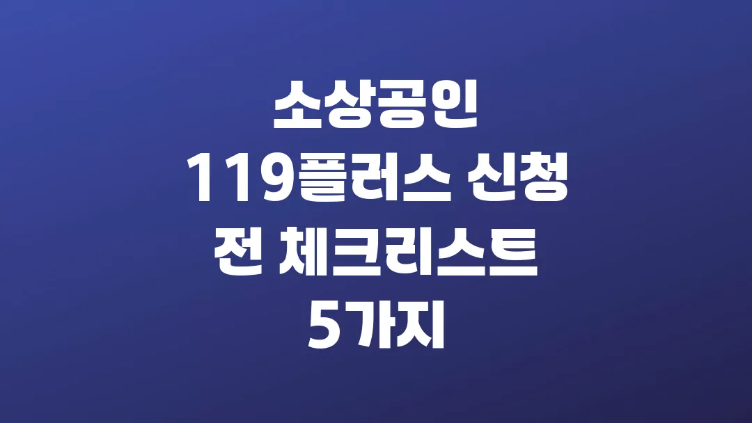 소상공인 119플러스 신청 전 체크리스트 5가지