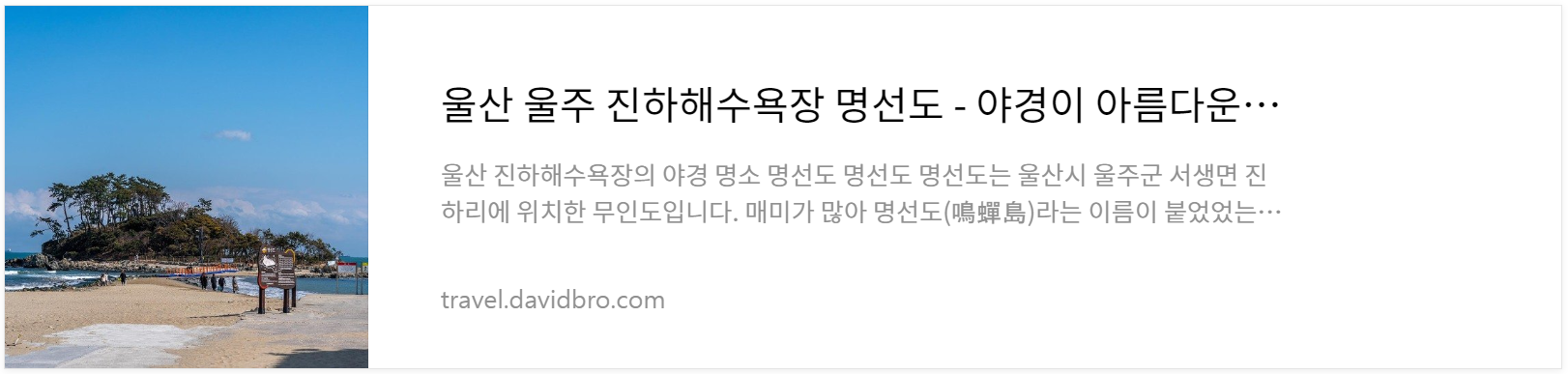 울산 진하해수욕장 명선도