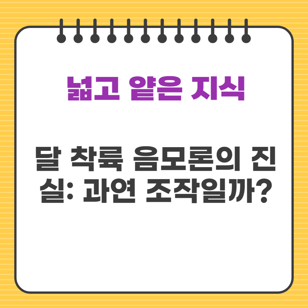 달 착륙 음모론의 진실: 과연 조작일까?