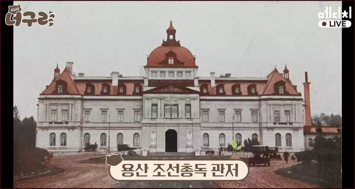 용산 조선총독 관저