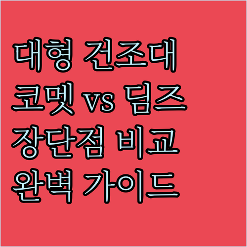 대형 빨래건조대 추천 코멧 딤즈 제품..