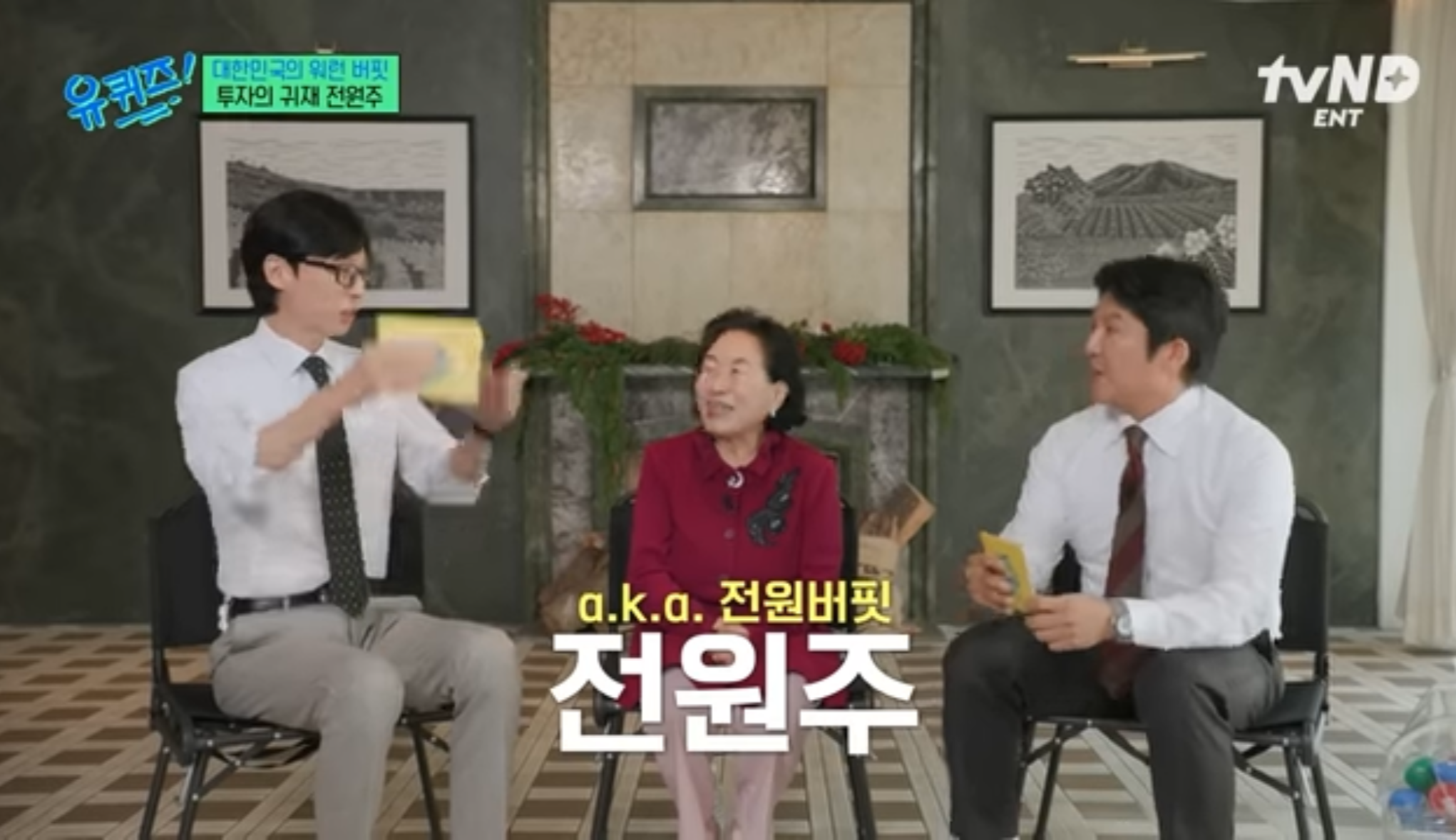 유퀴즈에 출연한 전원주 배우님의 모습