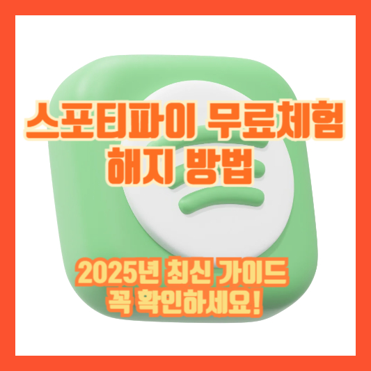 스포티파이 무료체험 해지 방법 (2025년 최신 가이드, 꼭 확인하세요!)
