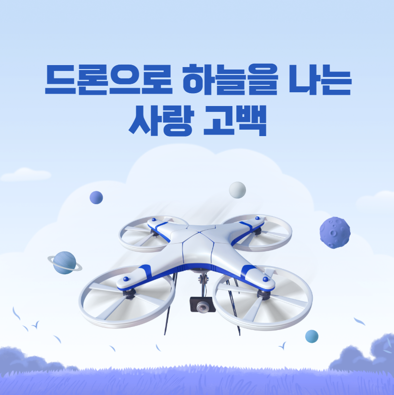 드론으로 하늘을 나는 사랑고백