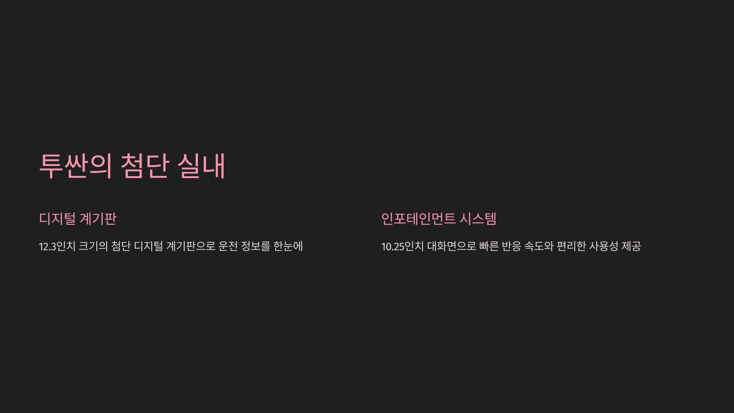 투싼의 첨단 실내