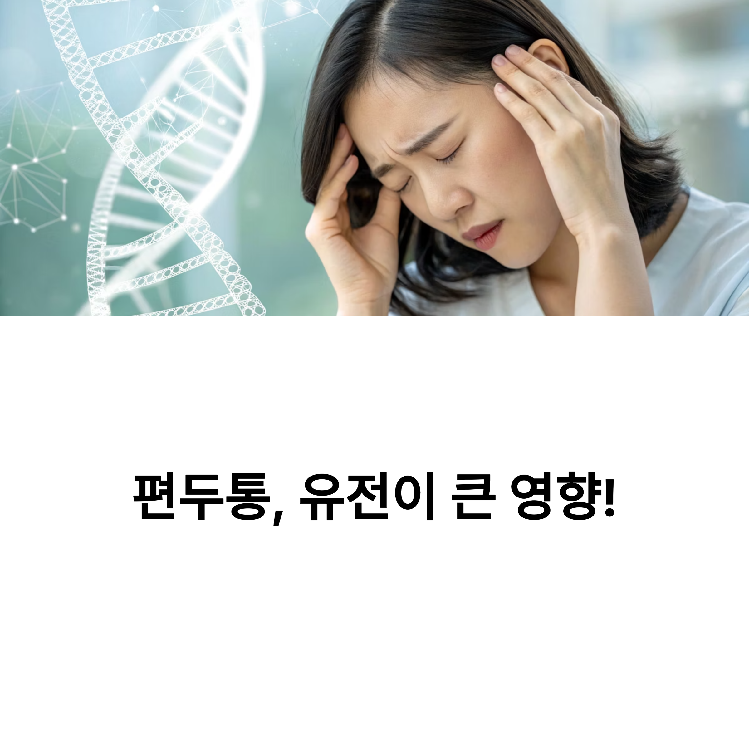 편두통, 유전이 큰 영향!