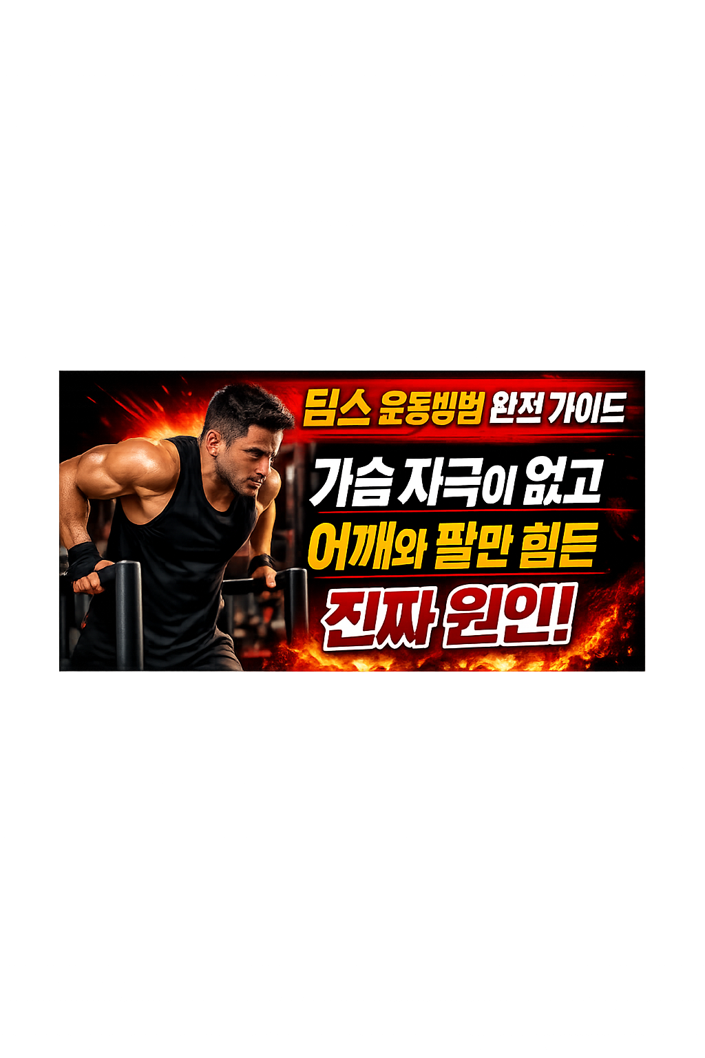 딥스 운동방법 완전 가이드