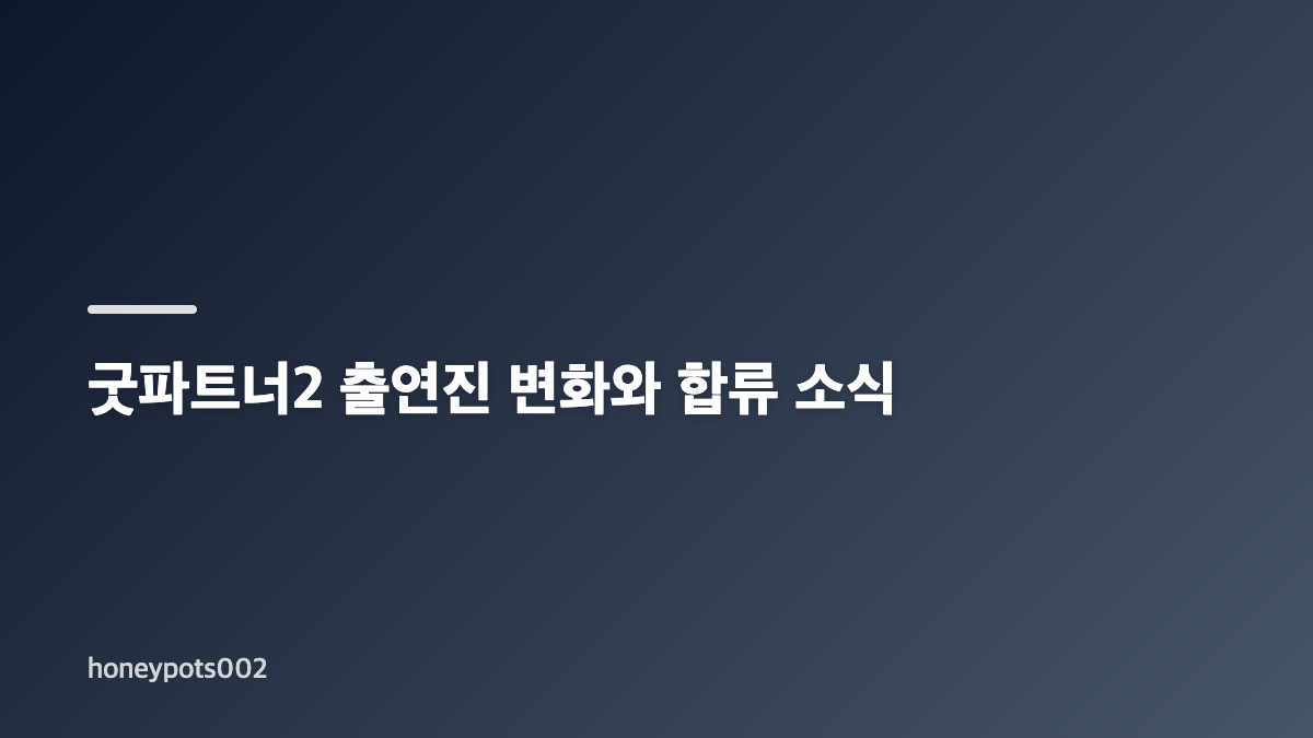 굿파트너2 출연진과 방송 일정에서 확인할 핵심