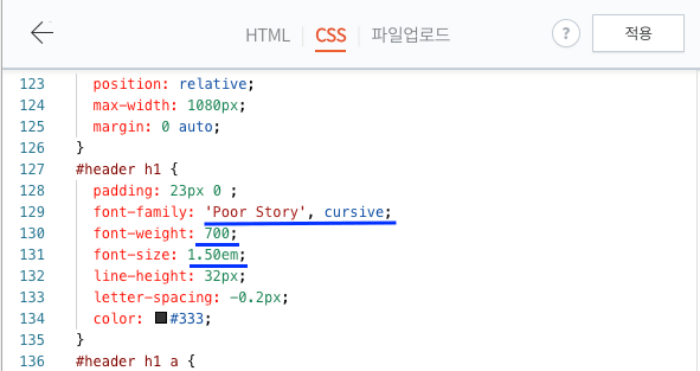 CSS 폰트 크기 두께 수정화면