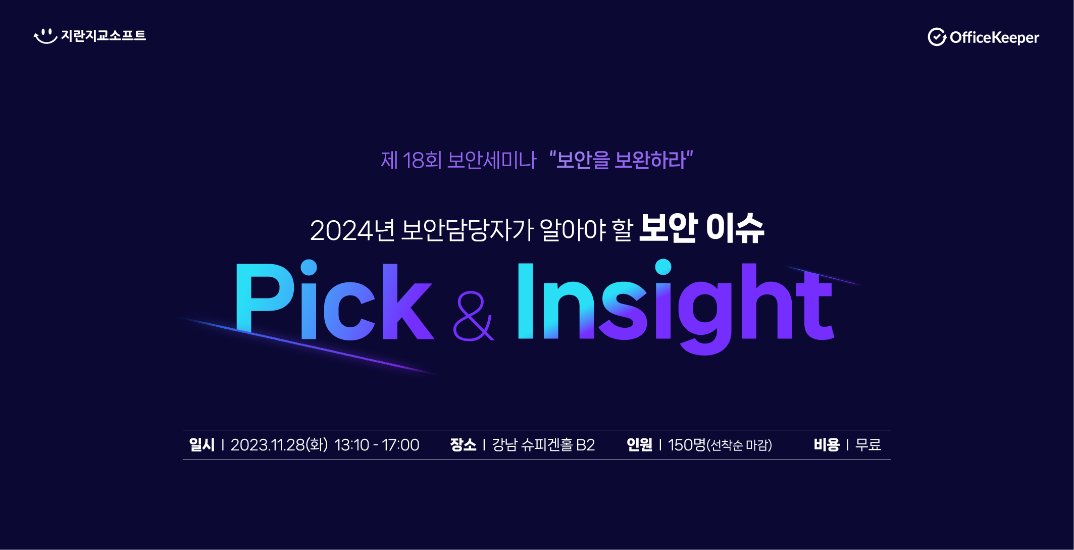 제18회 오피스키퍼 보안세미나 안내 페이지