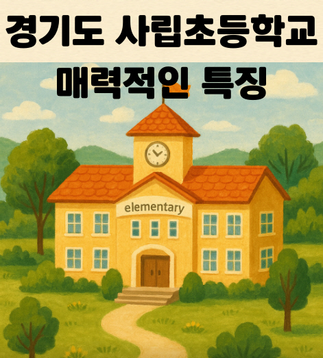 경기도사립초등학교 관련 사진