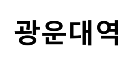 광운대역 시간표, 편의 시설, 출구 정보