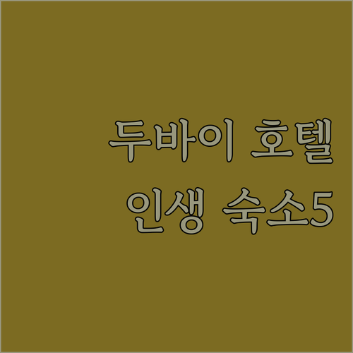두바이 호텔 추천 5곳 위치 좋은 가..