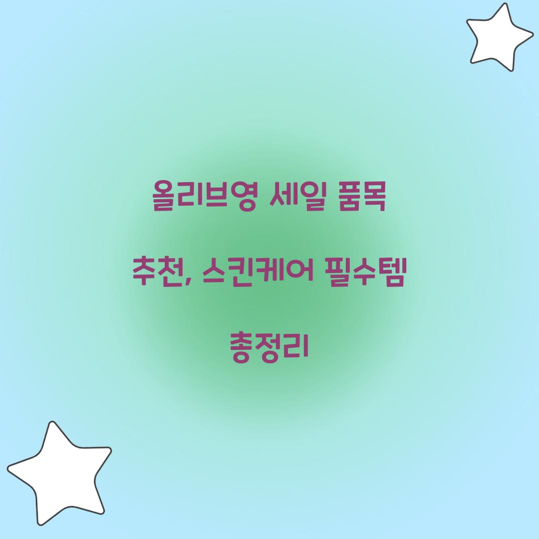 올리브영 세일 품목