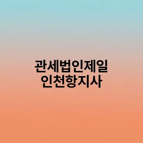 관세법인제일 인천항지사