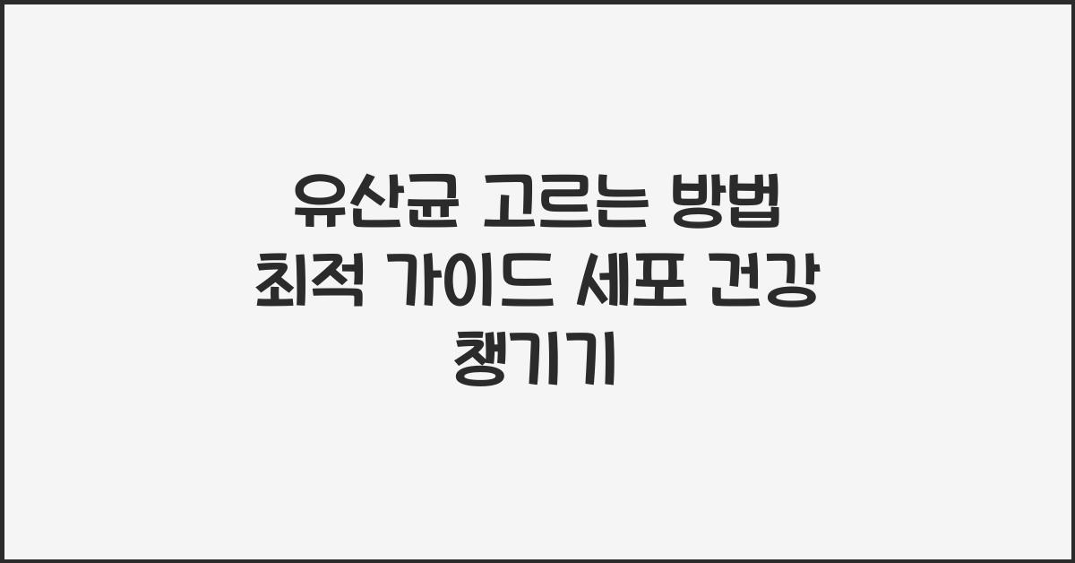 유산균 고르는 방법