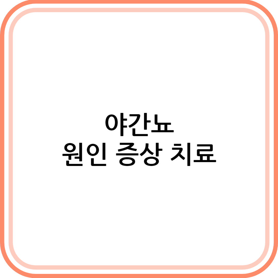 야간뇨 원인