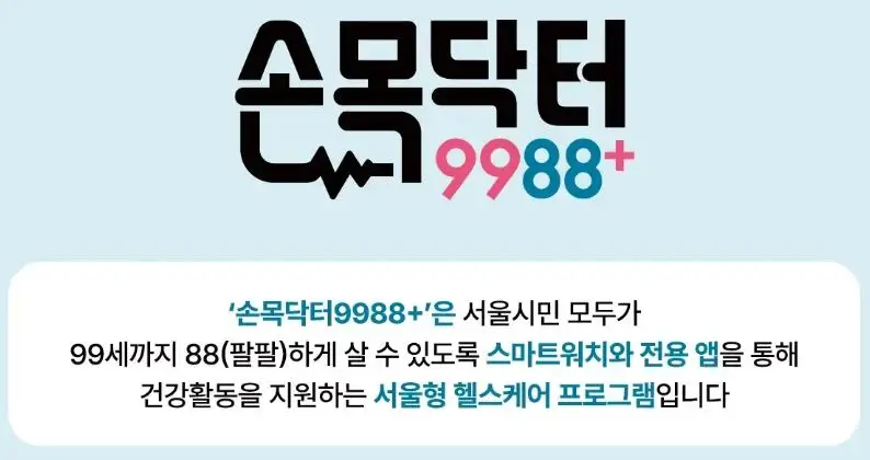 손목닥터9988-프로그램-설명