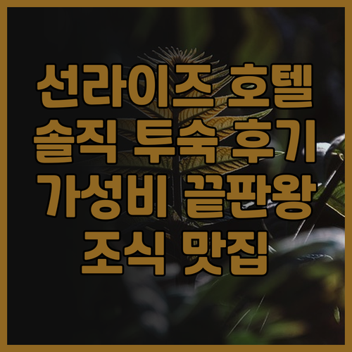 선라이즈 호텔 테이 닌 실제 투숙 후..