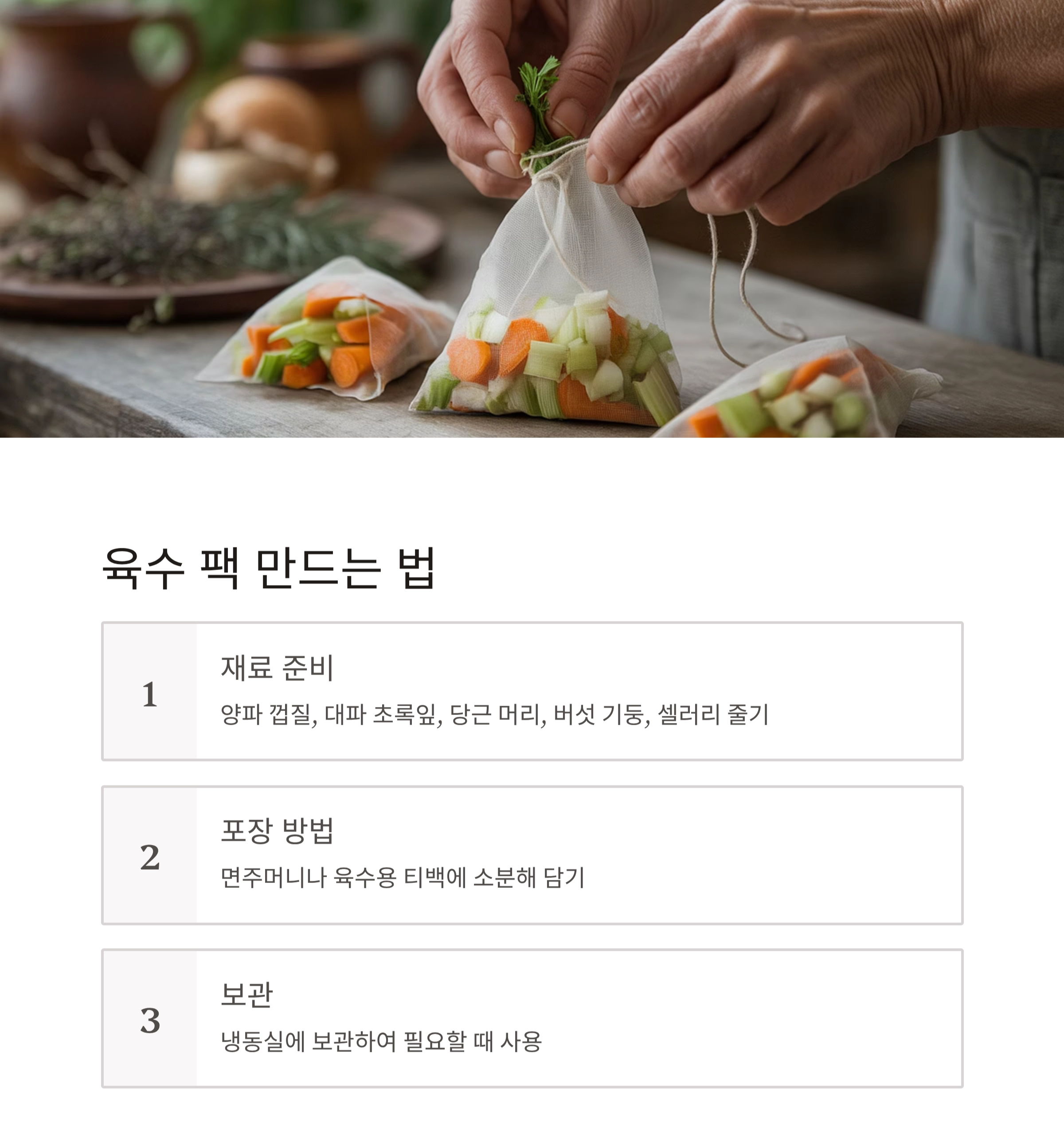 자투리 채소로 만드는 육수 팩, 알뜰살뜰 요리 비법!