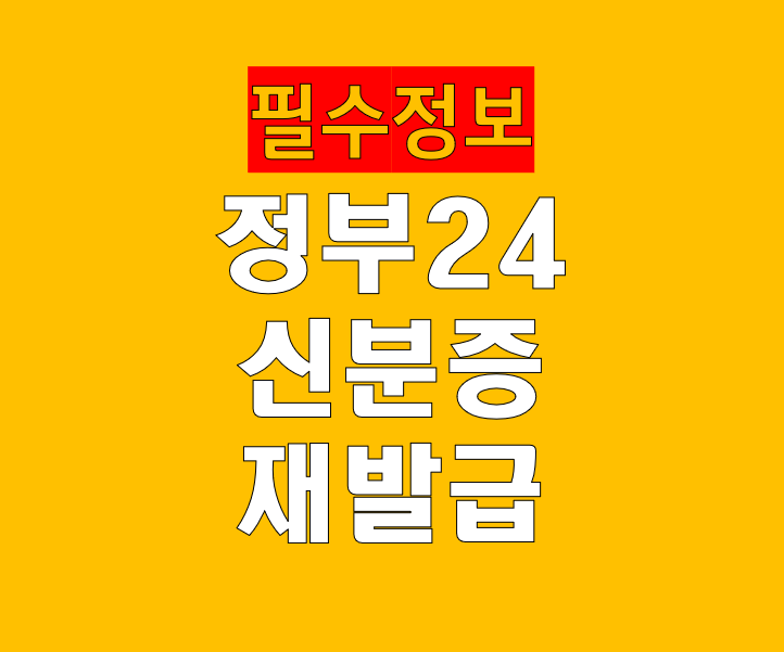 정부24 신분증 재발급과 임시신분증 발급 방법 총정리