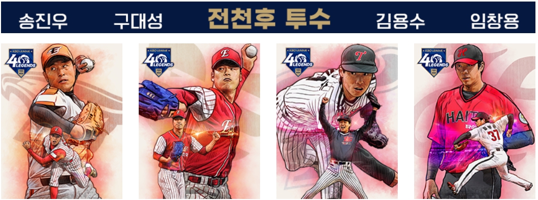 10차 발표: 전천후 투수 (9월 19일 발표)