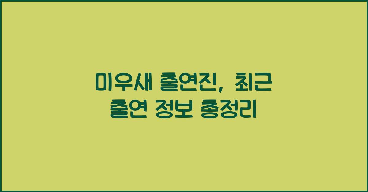 미우새 출연진