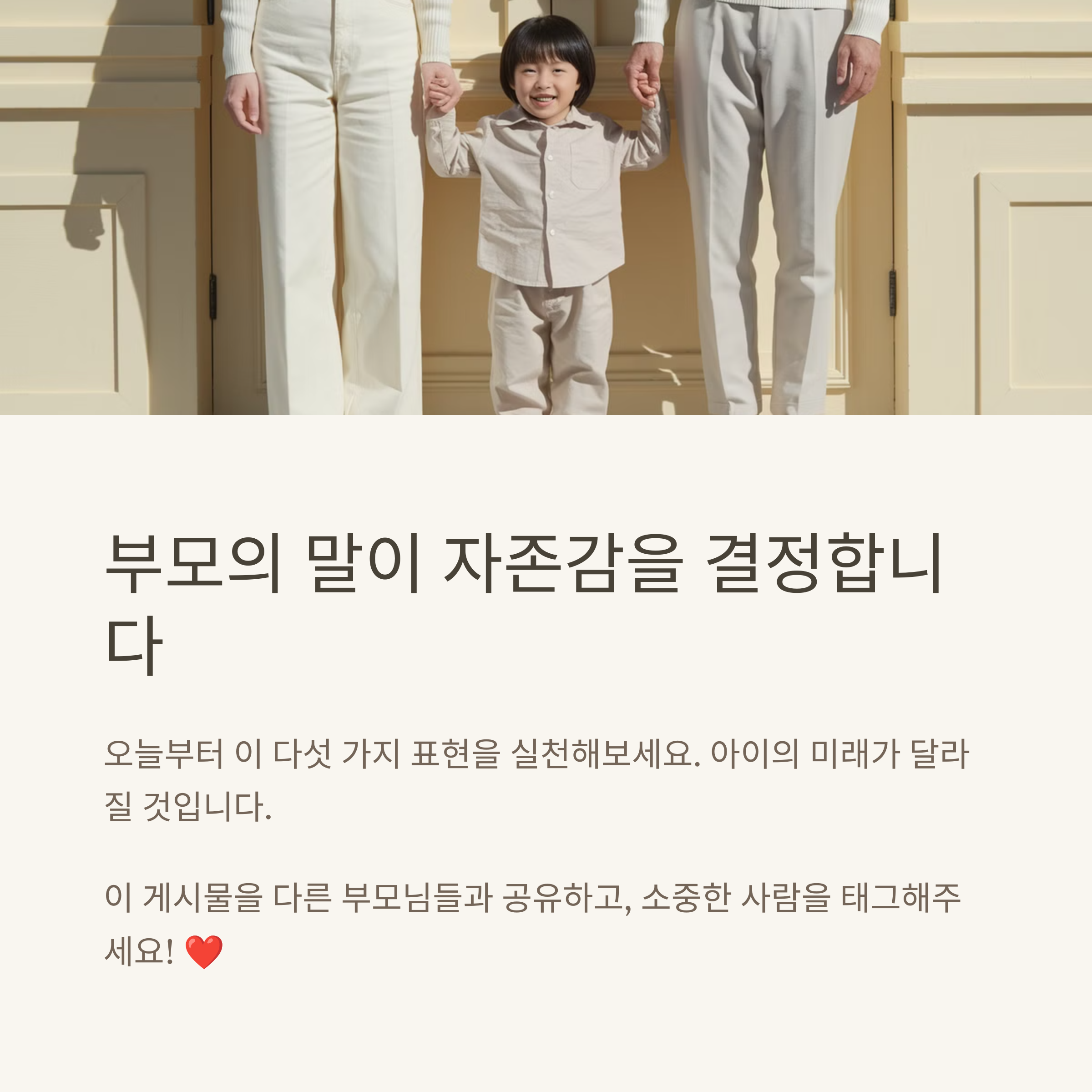 자존감 육아 – 말 한마디가 아이의 미래를 만든다