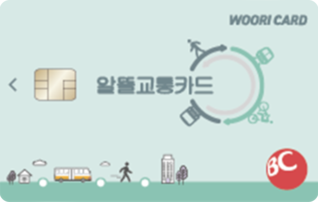 알뜰교통카드-우리카드
