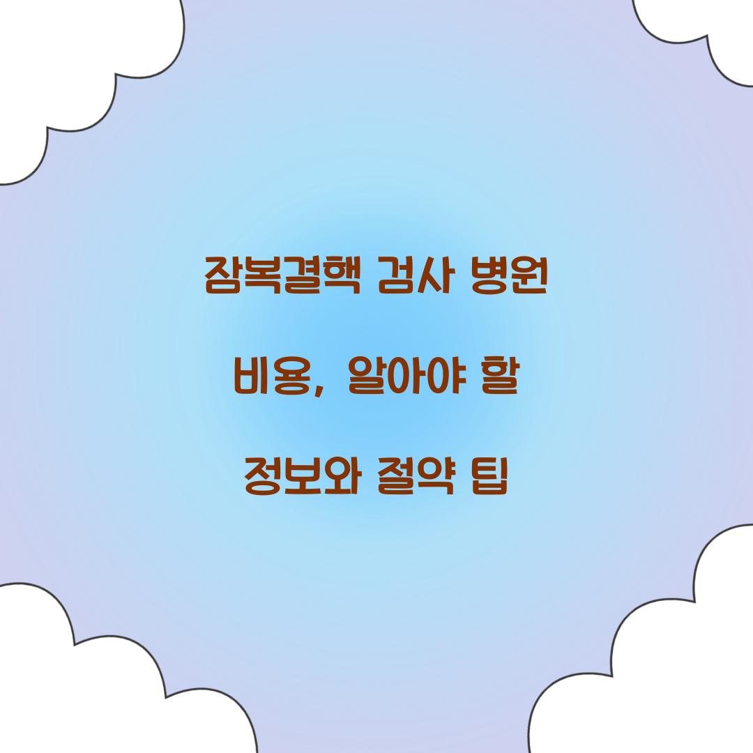 잠복결핵 검사 병원 비용
