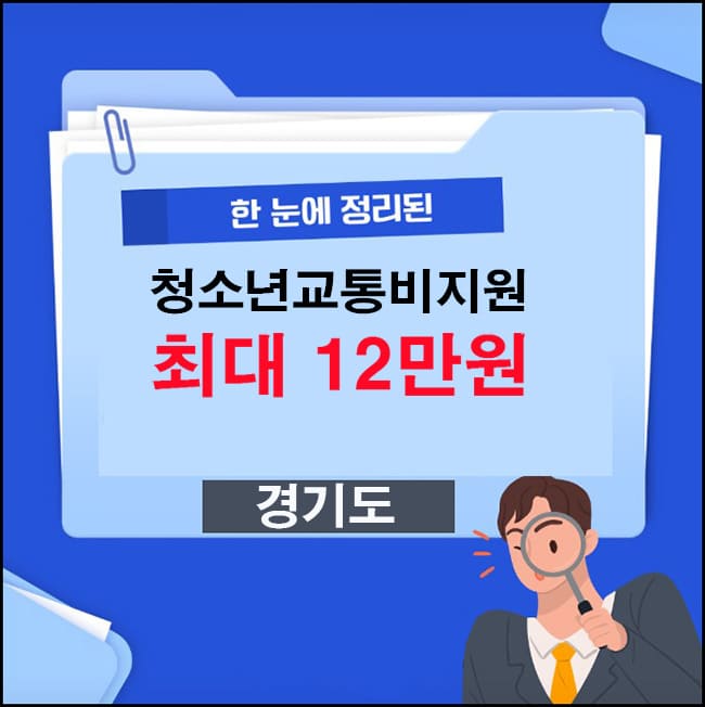 경기도청소년교통비지원