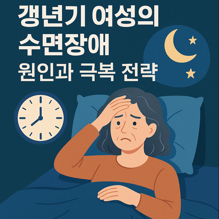 잠 못 드는 갱년기, 수면장애의 원인과 해결법