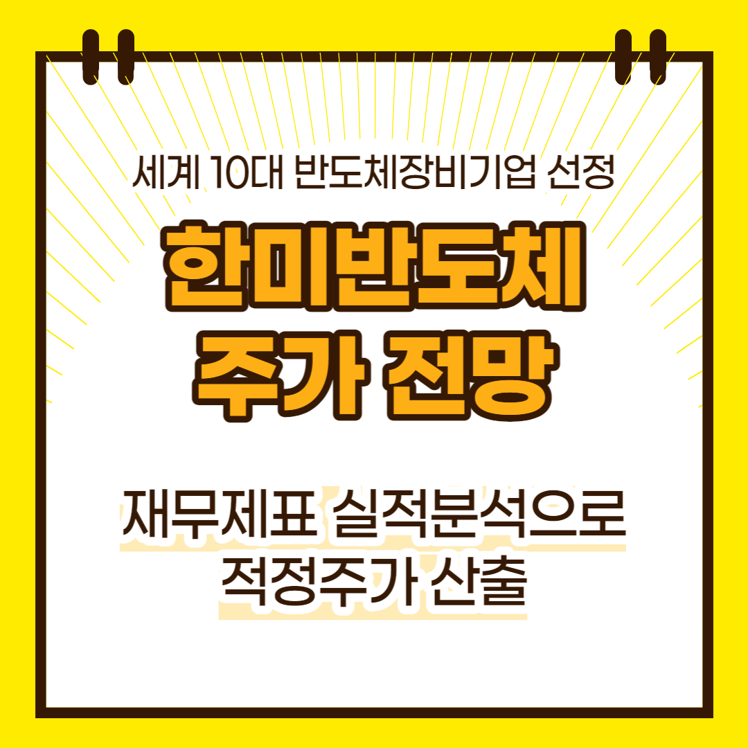 한미반도체 주가 전망