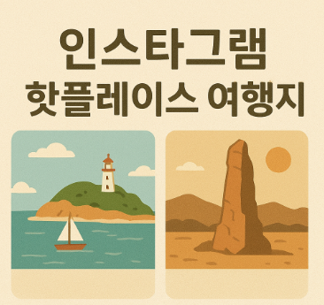 인스타그램 핫플레이스 여행지 – 사진으로 즐기는 감성 여행