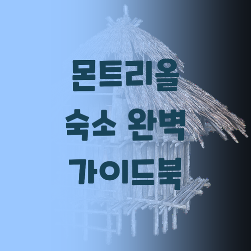 몬트리올 숙소 완벽 가이드 위치, 가..