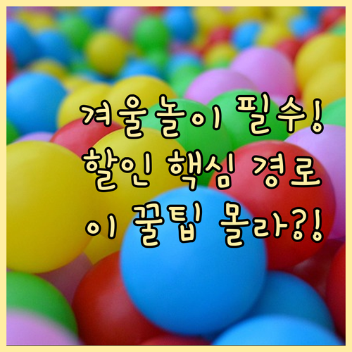 공식 채널부터 숨은 꿀팁까지, 겨울 ..