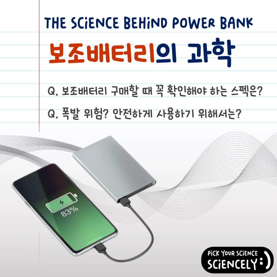 보조배터리의 과학, power bank, portable charger, 보조배터리 구매할 때 꼭 확인해야 하는 스펙은? 폭발 위험? 보조배터리를 안전하게 사용하기 위해서는?